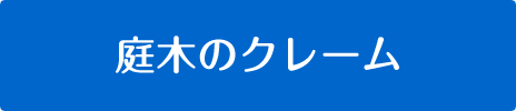 庭木のクレーム