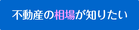 不動産の相場