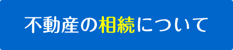 不動産の相続