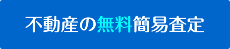 不動産の無料簡易査定