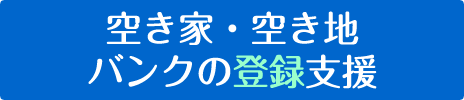 弘前空き家・空き地バンクの登録支援